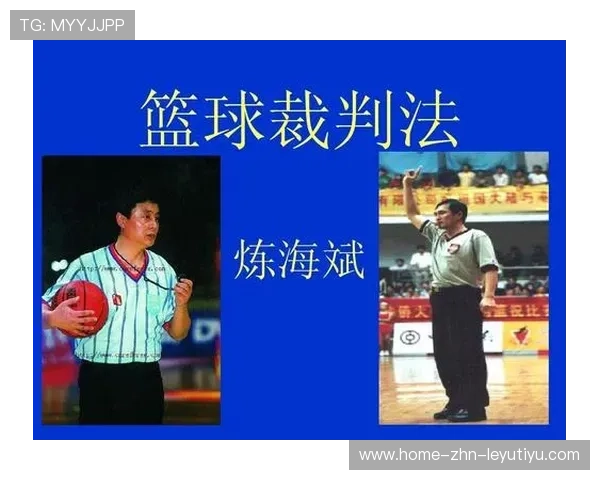 2026年篮球联赛裁判透明化制度落实，争议减少，2020篮球裁判新规则